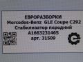 стабилизатор подвески передний Mercedes-Benz GLE Coupe C292 2016, 3.0 л., дизель, АКПП, передний привод, A1663231465, A1663231065 - фото №3