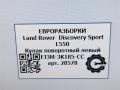 кулак поворотный правый Land Rover Discovery Sport 1 поколение L550 2019, 2.0 л., дизель, АКПП, передний привод, LR096018, FJ3M3K185CC - фото №11