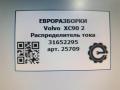распределитель тока Volvo XC90 2 поколение 2019, 2.0 л., дизель, АКПП, передний привод, 31652295, 31652295, 31419765, 31652213, 32300277 - фото №5