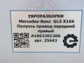 полуось передняя правая (приводной вал, ШРУС) Mercedes-Benz GLS-Класс X166 2019, 3.0 л., CDi, дизель, АКПП, передний привод, A1663301300, A1663301300, A1663301501 - фото №5