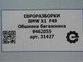 обшивка багажника BMW X1 F48 [рестайлинг] F48 2021, 2.0 л., бензин, АКПП, передний привод, 51479462055, 51479462056 - фото №3