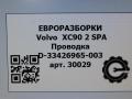 проводка Volvo XC90 2 поколение 2018, 2.0 л., дизель, АКПП, передний привод, 31678520, 31678520, 31678520AC, D33426965003 - фото №6