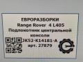 Подлокотник центральной консоли Land Rover Range Rover 4 поколение L405 2013, 4.4 л., дизель, АКПП, полный привод, правый руль, LR100145, JK52K14181A, LR100145, JK52K14181AC8NUG, LR160015, JK52K14181AD8NUG - фото №11