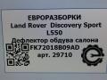 дефлектор обдува салона Land Rover Discovery Sport 1 поколение L550 2016, 2.0 л., дизель, АКПП, передний привод, LR110281, LR110281, FK72018B09AD - фото №8