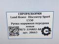 ручка наружная Land Rover Discovery Sport 1 поколение L550 2019, 2.0 л., дизель, АКПП, передний привод, FK72224A82AA, FK72224A82AA - фото №8