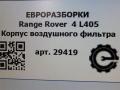 корпус воздушного фильтра Land Rover Range Rover 4 поколение L405 2014, 4.4 л., дизель, АКПП, полный привод, правый руль, CPLA9600CA, CPLA9600CA, CPLA9600CC, LR036425, LR095795 - фото №11