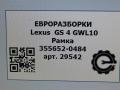 задняя часть кузова (тазик) Lexus GS 4 поколение 2013, 3.0 л., бензин, АКПП, передний привод, 3556520484, 3556520484 - фото №5