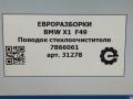 щеткодержатель (поводок стеклоочистителя, дворник) BMW X1 F48 [рестайлинг] F48 2021, 2.0 л., бензин, АКПП, передний привод, 61617866061, 61617360517, 7360517, 7866061 - фото №6