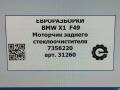 моторчик передних стеклоочистителей (дворников) BMW X1 F48 [рестайлинг] F48 2021, 2.0 л., бензин, АКПП, передний привод, 61627356220, 7356220 - фото №7