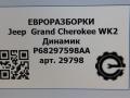 динамик высокочастотный (пищалка) Jeep Grand Cherokee 4 поколение [2-й рестайлинг] WK2 2017, 3.0 л., CRD, дизель, АКПП, передний привод, P68297598AA, 68297598AA - фото №5
