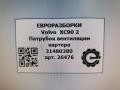 патрубок вентиляции картера Volvo XC90 2 поколение 2019, 2.0 л., дизель, АКПП, передний привод, 31480380, 31480380 - фото №4