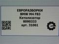 катализатор BMW M4 F82/F83 [рестайлинг] F83 2019, 3.0 л., бензин, АКПП, задний привод, 18328090333, 183, 8090333 - фото №5