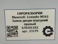 замок двери передней правой Maserati Levante 1 поколение M161 2017, 3.0 л., дизель, АКПП, передний привод, 670101182, 670101182 - фото №6