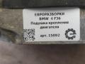 Подушка крепления ДВС BMW 4 серия F32/F33 2016, 2.0 л., дизель, АКПП, передний привод, 221, 6858412, 6858412 - фото №4