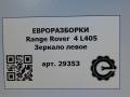 зеркало наружное левое Land Rover Range Rover 4 поколение L405 2014, 4.4 л., дизель, АКПП, полный привод, правый руль - фото №13