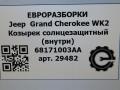 козырек солнцезащитный Jeep Grand Cherokee 4 поколение [рестайлинг] WK2 2014, 3.0 л., CRD, дизель, АКПП, передний привод, 68171003AA, 68171003AA - фото №4