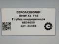 трубка кондиционера BMW X1 F48 [рестайлинг] F48 2021, 2.0 л., бензин, АКПП, передний привод, 64536834659, 6834659 - фото №13