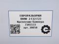 крепление бампера BMW 2 серия F22/F23 2017, 3.0 л., АКПП, передний привод, 51127285533, 51127285534 - фото №8