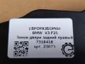 замок двери задней правой BMW X3 F25 [рестайлинг] F25 2015, 2.0 л., дизель, АКПП, передний привод, 51227202148, 7318418, 51217318418, 51224389476, 51227060296, 51227276686, 7318418 - фото №5