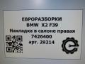 обшивка салона BMW X2 F39 2021, 2.0 л., бензин, АКПП, полный привод, правый руль, 51438070816, 51438070816, 8070816, 7426400 - фото №7
