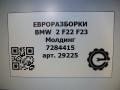 молдинг крыла BMW 2 серия F22/F23 2017, 3.0 л., АКПП, передний привод, 51767284415, 51767284416 - фото №6