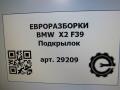 защита арок (подкрылок) BMW X2 F39 2021, 2.0 л., бензин, АКПП, полный привод, правый руль, 51717427925, 51717427926 - фото №7
