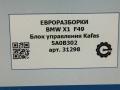 блок управления системы KaFAS BMW X1 F48 [рестайлинг] F48 2021, 2.0 л., бензин, АКПП, передний привод, 66519462613, 9462613, 9107381, 5A0B302, 5A350D2, 66515A350D2, 66517927914, 66519107381, 7927914, 66515A0B302, 66515A0B302 - фото №5