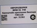 крепление бампера BMW X1 F48 [рестайлинг] F48 2021, 2.0 л., бензин, АКПП, передний привод, 51127381120, 51127381121 - фото №4
