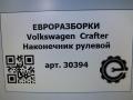 наконечник рулевой Volkswagen Crafter 1 поколение [рестайлинг] 2015, 2.0 л., TDi, дизель, передний привод, 2E0498104A, 2E0498104A - фото №4