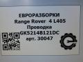 проводка Land Rover Range Rover 4 поколение L405 2015, 4.4 л., дизель, АКПП, полный привод, правый руль, LR075680, GK5214B121DC, LR075680 - фото №6