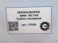 трубка топливная BMW M5 F90 2018, 4.0 л., бензин, АКПП, передний привод, 16127856999, 16127857000 - фото №8