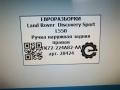 ручка наружная задняя правая Land Rover Discovery Sport 1 поколение L550 2017, 2.0 л., дизель, АКПП, передний привод, CK5222400AD8JBM, CK5222400AD8JBM - фото №6