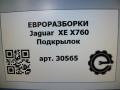 защита арок (подкрылок) Jaguar XE 1 поколение X760 2015, 2.0 л., дизель, АКПП, передний привод, T4N24448, T4N24448, KX7M279D23AA - фото №5