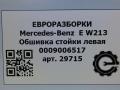 обшивка стойки Mercedes-Benz E-Класс W213/S213/C238/A238 [рестайлинг] W213 2020, 2.0 л., CDi, дизель, АКПП, передний привод, A2136900725, A2136900725 - фото №5