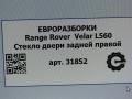 стекло двери задней правой Land Rover Range Rover Velar 1 поколение L560 2018, 2.0 л., бензин, АКПП, передний привод, LR093211, J8A225712BB - фото №6