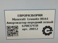 амортизатор передний левый Maserati Levante 1 поколение M161 2017, 3.0 л., дизель, АКПП, передний привод, 670037438, 670037438, 670100717, 670100718, 670106260, 670037436, 670037437 - фото №9