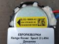 динамик высокочастотный (пищалка) Land Rover Range Rover Sport 2 поколение L494 2017, 3.0 л., дизель, АКПП, передний привод, LR025875, BJ3218808AC, C2Z22814 - фото №2