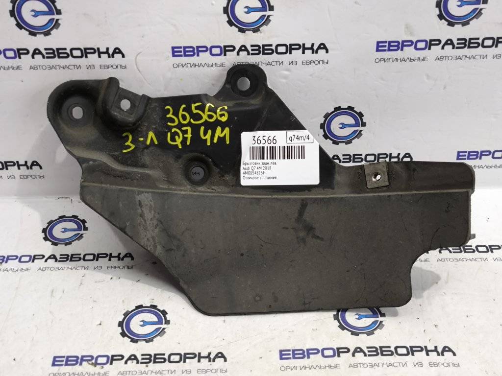 брызговик Audi Q7 4M 2018, 3.0 л., дизель, АКПП, полный привод, правый руль, 4M0854815F - фото №1