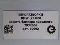 защита бампера (кенгурятник) BMW iX3 G08 [рестайлинг] 2022, АКПП, передний привод, 51717932866, 7932866 - фото №5