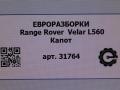 капот Land Rover Range Rover Velar 1 поколение L560 2018, 2.0 л., бензин, АКПП, передний привод, LR091709, J8A216612AA - фото №8