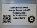 защита арок (подкрылок) Land Rover Range Rover 4 поколение L405 2014, 4.4 л., дизель, АКПП, полный привод, правый руль, CPLA-16A573-A, CPLA-16A573-A, LR033070 - фото №4