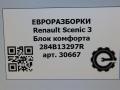 блок комфорта Renault Scenic 3 поколение 2009, АКПП, передний привод, 284B13297R, 284B13297R - фото №3