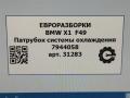 патрубок радиатора BMW iX3 G08 2021, 64217944058, 7944058 - фото №8