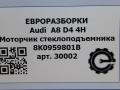 моторчик стеклоподъемника Audi A8 D4/4H 2011, 3.0 л., TDi, дизель, АКПП, передний привод, 8K0959801B, 8K0959801B - фото №3