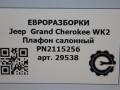 фонарь салона (плафон) Jeep Grand Cherokee 4 поколение [рестайлинг] WK2 2016, 3.0 л., бензин, АКПП, передний привод, PN2115256, PN2115256 - фото №9