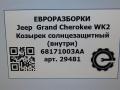 козырек солнцезащитный Jeep Grand Cherokee 4 поколение [рестайлинг] WK2 2014, 3.0 л., CRD, дизель, АКПП, передний привод, 68171003AA, 68171003AA - фото №5