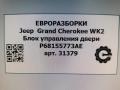 модуль управления двери Jeep Grand Cherokee 4 поколение [2-й рестайлинг] WK2 2017, 3.0 л., CRD, дизель, АКПП, передний привод, 68155773AE, 68155773AC, 68155773AD, 68155773AB, 05026613AI, 05026613AJ, 05026613AH, 05026613AD, 05026613AF, 05026613AE, 05026613AG, 68225103AC - фото №3