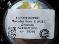динамик высокочастотный (пищалка) Mercedes-Benz E-Класс W213/S213/C238/A238 [рестайлинг] W213 2020, 2.0 л., CDi, дизель, АКПП, передний привод, A2138201000, A2138201000 - фото №5
