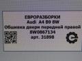 обшивка двери передняя правая Audi A4 B9 2019, 2.0 л., TDi, дизель, АКПП, передний привод, 8W0867134 - фото №5