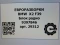 блок радио BMW X2 F39 2021, 2.0 л., бензин, АКПП, полный привод, правый руль, 65209230911, 61359397846, 9397846, FB939784601, 61359397846 - фото №6